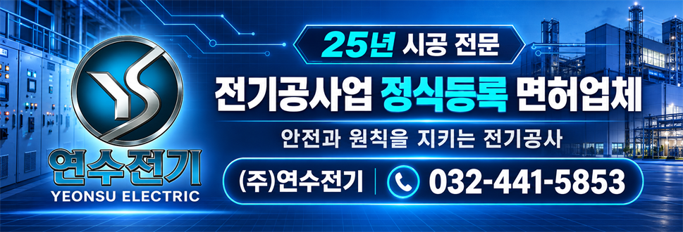 25년 시공 전문, 전기공사업 정식등록 면허업체 연수전기